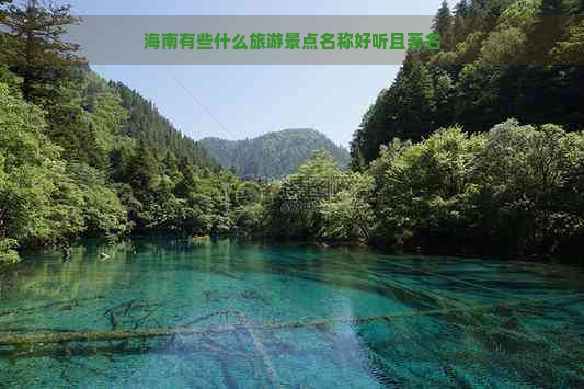 海南有些什么旅游景点名称好听且著名