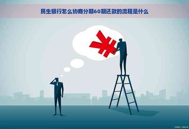 民生银行怎么协商分期60期还款的流程是什么