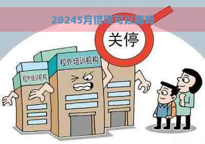 20245月借呗可以期吗