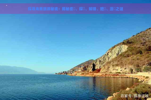 探寻海南旅游秘境：揭秘缇庨、琛岀、娴锋、妲熸、澶氬之谜