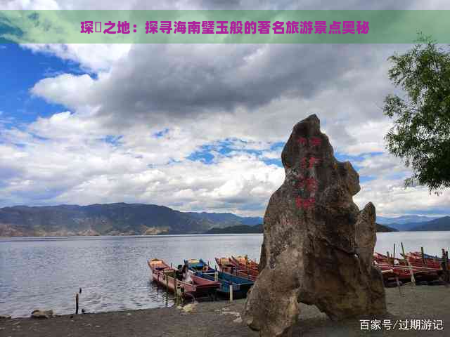 琛岀之地：探寻海南璧玉般的著名旅游景点奥秘