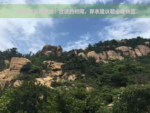 '1月份去云南旅游：合适的时间，穿衣建议和必备物品'