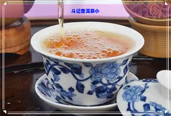 斗记普洱茶小