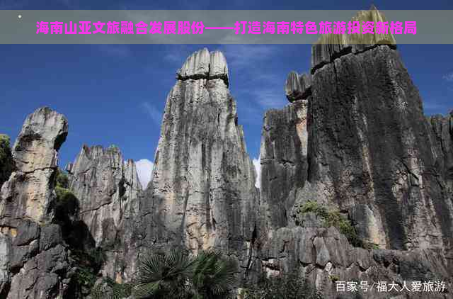 海南山亚文旅融合发展股份——打造海南特色旅游投资新格局