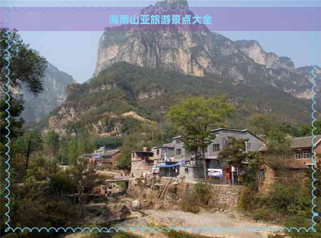 海南山亚旅游景点大全