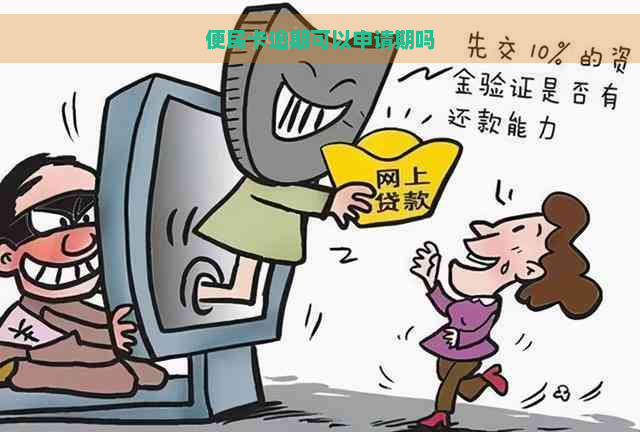 便民卡逾期可以申请期吗