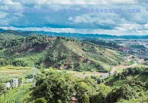 四川达州旅游深度攻略：热门景区、特色美食与住宿指南一站式解读