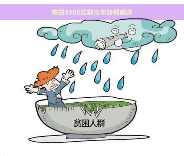 快贷1500逾期三年如何解决