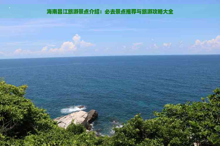 海南昌江旅游景点介绍：必去景点推荐与旅游攻略大全