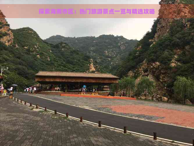 探索海南市区：热门旅游景点一览与精选攻略