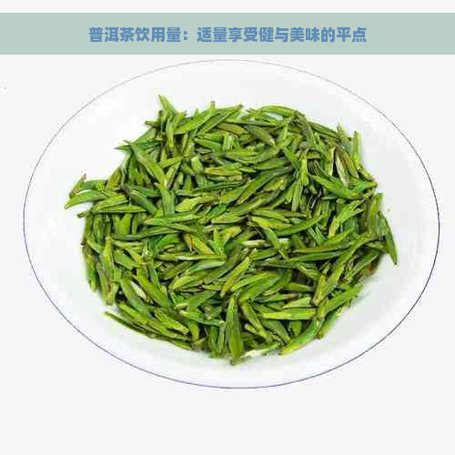 普洱茶饮用量：适量享受健与美味的平点