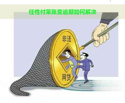 任性付呆账变逾期如何解决