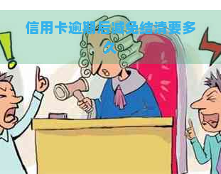 信用卡逾期后减免结清要多久