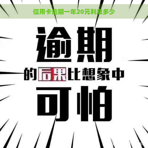 信用卡逾期一年20元利息多少