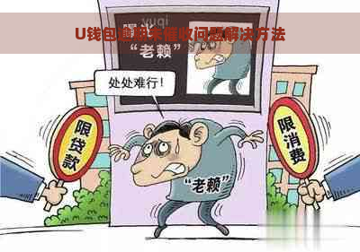 U钱包逾期未问题解决方法