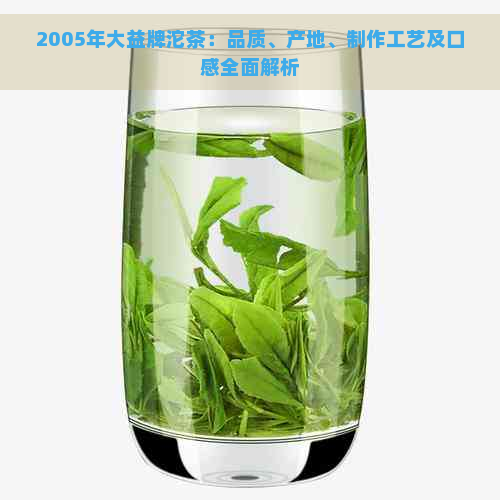 2005年大益牌沱茶：品质、产地、制作工艺及口感全面解析