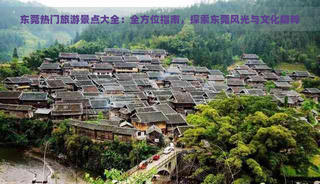 东莞热门旅游景点大全：全方位指南，探索东莞风光与文化精粹