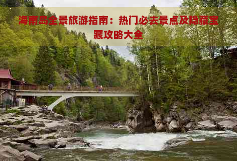 海南岛全景旅游指南：热门必去景点及隐藏宝藏攻略大全