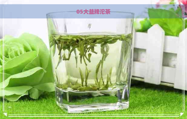 05大益牌沱茶