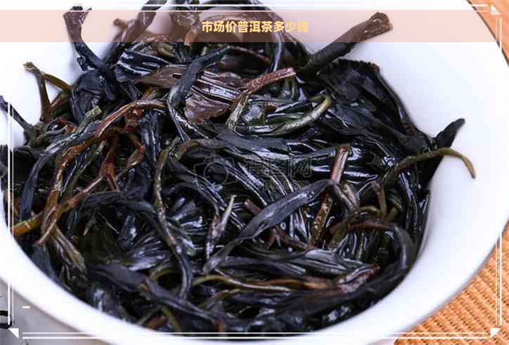 市场价普洱茶多少钱