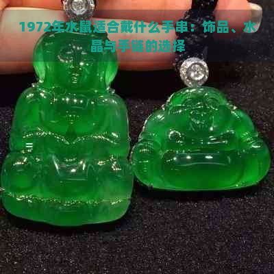 1972年水鼠适合戴什么手串：饰品、水晶与手链的选择