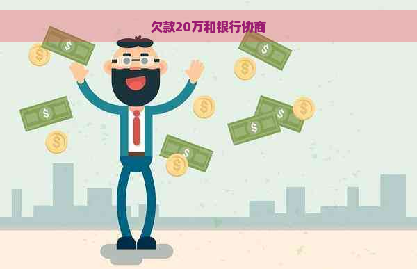 欠款20万和银行协商