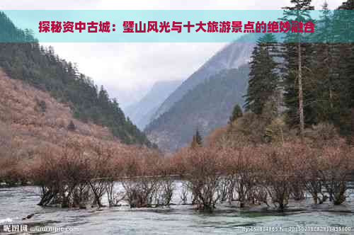 探秘资中古城：璧山风光与十大旅游景点的绝妙融合