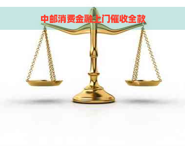 中邮消费金融上门全款