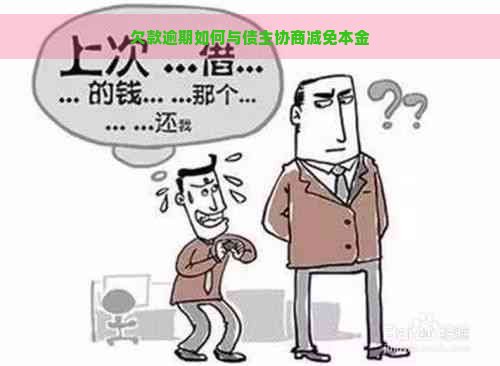 欠款逾期如何与债主协商减免本金