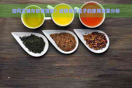 如何正确存放普洱茶？透明展示盒子的使用效果分析