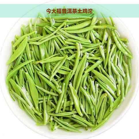 今大福普洱茶土鸡沱