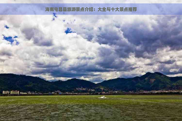 海南屯昌县旅游景点介绍：大全与十大景点推荐