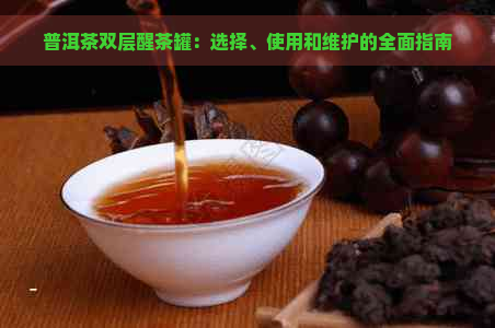 普洱茶双层醒茶罐：选择、使用和维护的全面指南