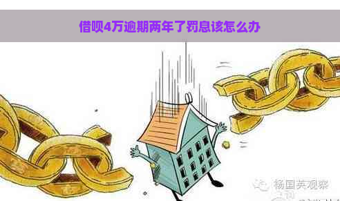 借呗4万逾期两年了罚息该怎么办