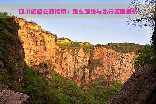 四川旅游交通指南：乘车路线与出行策略解析