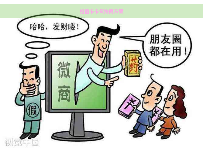 维信卡卡贷协商方案