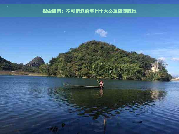 探索海南：不可错过的璧州十大必玩旅游胜地