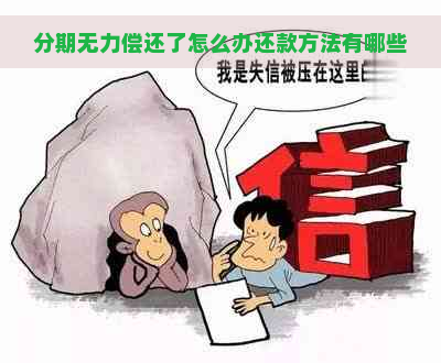 分期无力偿还了怎么办还款方法有哪些