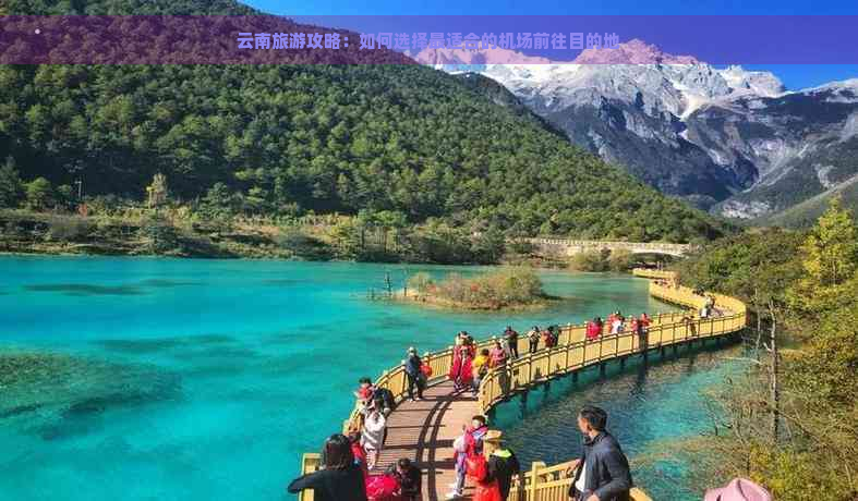 云南旅游攻略：如何选择最适合的机场前往目的地