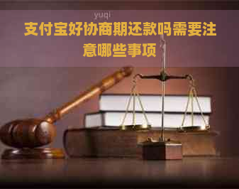 支付宝好协商期还款吗需要注意哪些事项