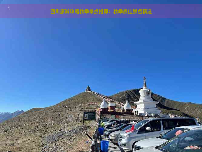 四川旅游攻略秋季景点推荐：秋季更佳景点精选