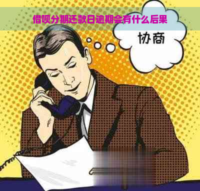 借呗分期还款日逾期会有什么后果