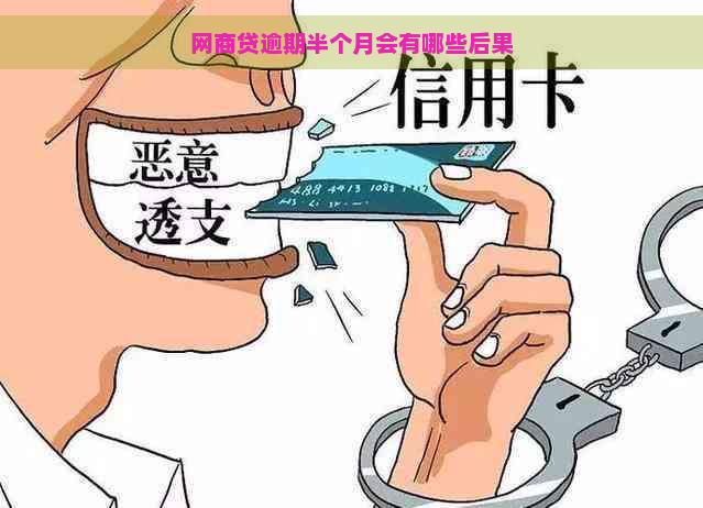 网商贷逾期半个月会有哪些后果