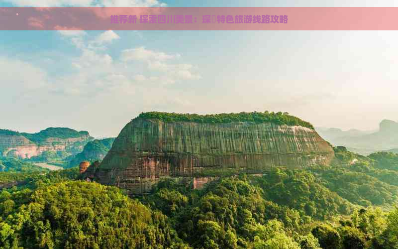 推荐新 探索四川美景：琛岀特色旅游线路攻略