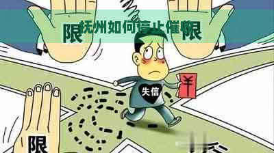 抚州如何停止