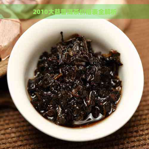 2010大益普洱茶价格表全解析