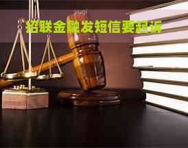 招联金融发短信要起诉