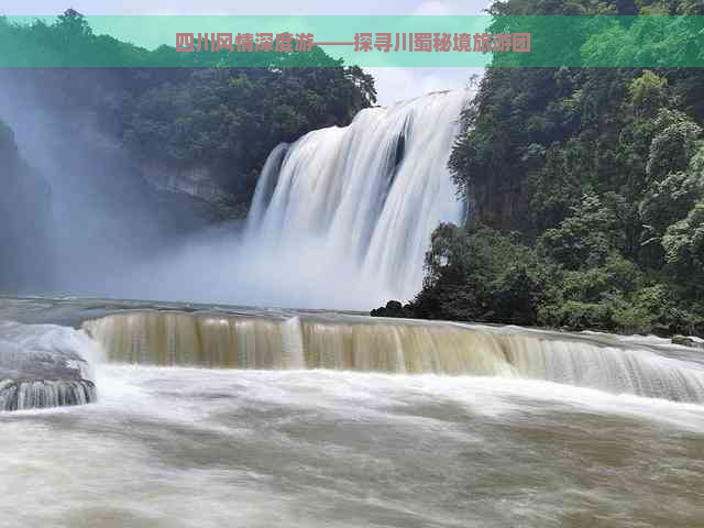 四川风情深度游——探寻川蜀秘境旅游团