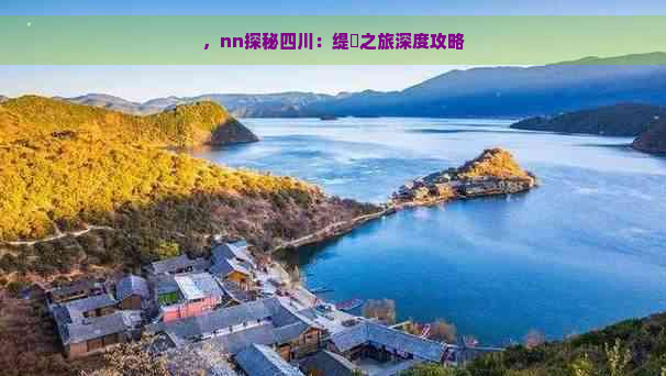 ，nn探秘四川：缇庨之旅深度攻略