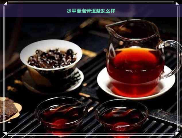 水平壶泡普洱茶怎么样